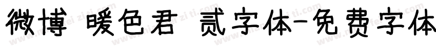 微博 暖色君 贰字体字体转换